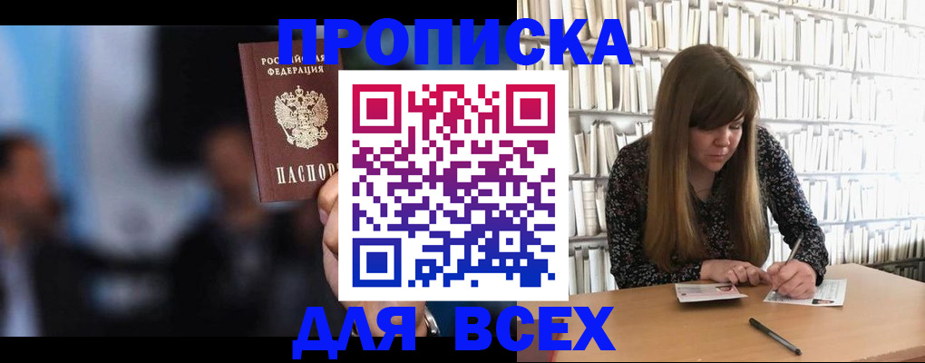 прописка законно в Канске